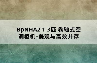 AUX 奥克斯 倾城系列 KFR-72LW/BpNHA2+1 3匹 卷轴式空调柜机-美观与高效并存